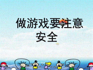 幼儿园礼仪教学《做游戏要注意安全》PPT课件教案幼儿园礼仪教学课件ppt：做游戏要注意安全.ppt