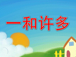 请替换已发布的下载地址和截图小班数学公开课《一和许多》PPT课件教案小班数学公开课《一和许多》PPT课件(幼儿园PPT课件.ppt