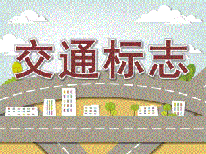 大班社会《交通标志》PPT课件教案大班社会活动《交通标志》.ppt