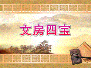 幼儿园文房四宝PPT课件教案.ppt