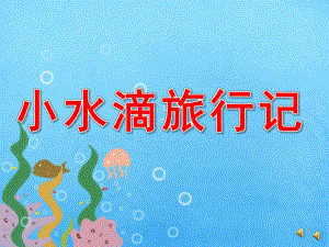 大班语言《小水滴旅行记》PPT课件教案配音音乐PPT课件.ppt
