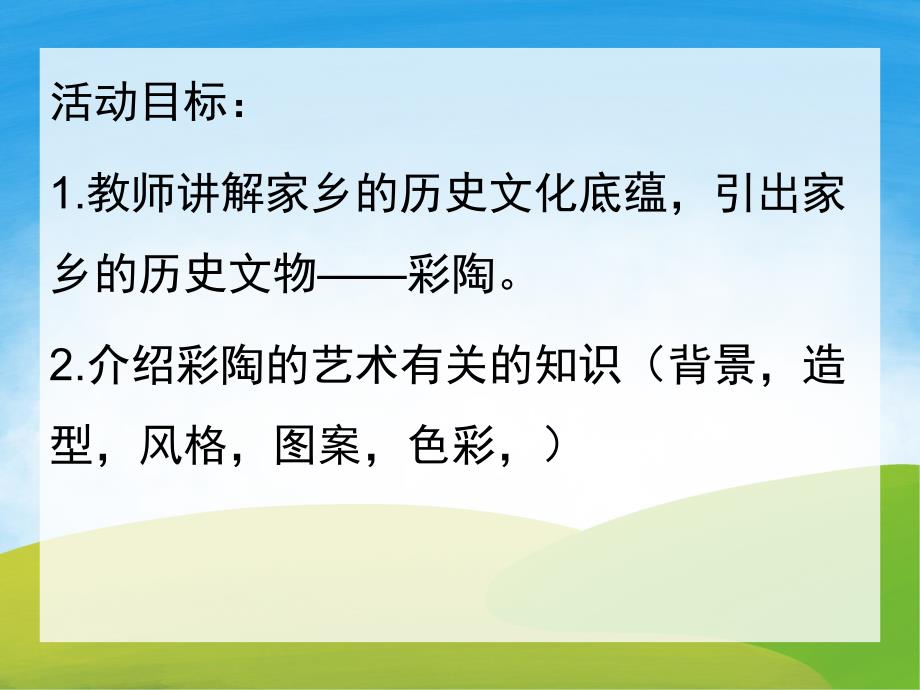 大班美术《彩陶的新衣》PPT课件教案音频PPT课件.ppt_第2页