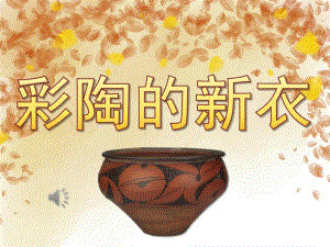 大班美术《彩陶的新衣》PPT课件教案音频PPT课件.ppt