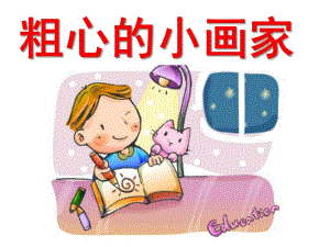 大班语言教学活动《粗心的小画家》PPT课件教案.ppt