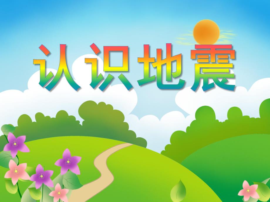 大班安全教育《认识地震》PPT课件大班安全教育《认识地震》PPT课件.ppt_第1页
