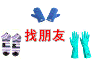 小班科学课件《找朋友》PPT课件教案找朋友.ppt