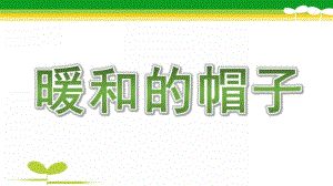 大班数学《暖和的帽子》PPT课件大班数学《暖和的帽子》.ppt
