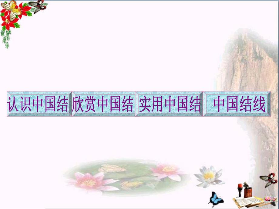 大班语言活动《美丽的中国结》PPT课件大班语言活动《美丽的中国结》PPT课件.ppt_第2页