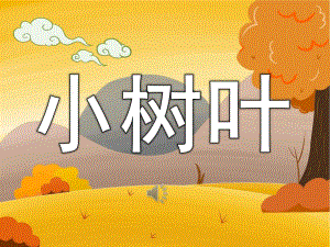 幼儿园《小树叶》PPT课件教案音乐PPT课件.ppt