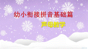 幼小衔接拼音基础篇声母教学PPT课件幼小衔接拼音基础篇声母教学PPT课件.ppt