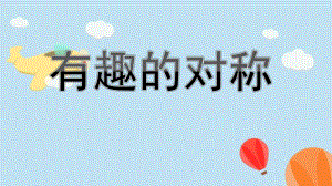 大班科学活动《有趣的对称》PPT课件教案大班科学活动《有趣的对称》ppt.ppt