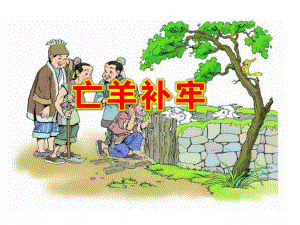 幼儿园亡羊补牢PPT课件教案图片成语故事：亡羊补牢PPT课件.ppt