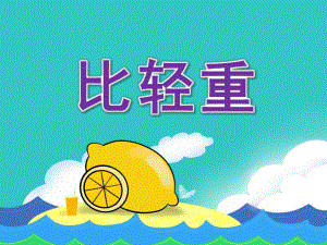 大班数学活动《比轻重》PPT课件教案大班比轻重.ppt