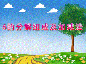 大班数学《6的分解组成及加减法》PPT课件教案PPT课件.ppt