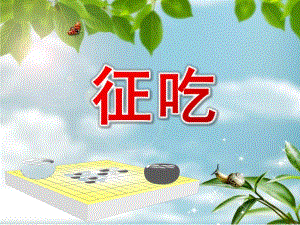 大班游戏活动《征吃》PPT课件教案PPT课件.ppt