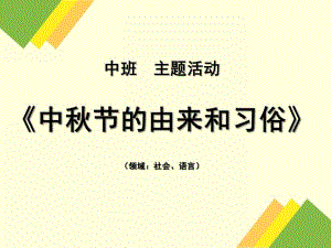 幼儿园中节由来PPT课件教案中节的由来和习俗(幼儿园中班领域教学活动.ppt