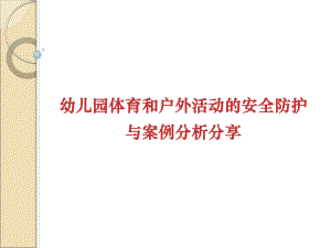 幼儿园体育和户外活动安全防护与案例分析PPT课件幼儿园体育和户外活动安全防护与案例分析PPT课件.ppt
