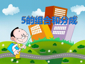 大班数学《5的组合和分成》PPT课件大班数学《5的组合和分成》PPT课件.ppt