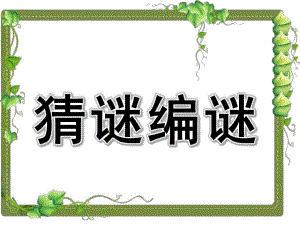 大班语言《猜谜编谜》PPT课件教案大班语言：猜谜编谜.ppt
