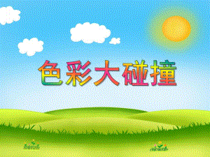 大班美术活动《色彩大碰撞》PPT课件大班美术活动《色彩大碰撞》PPT课件.ppt