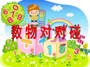 大班数学活动《数物对对碰》PPT课件幼儿园大班数学活动课件：数物对对碰.ppt
