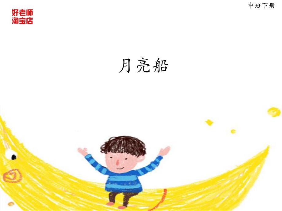 课件:月亮船4 月亮船.ppt_第1页