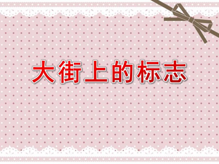 大班科学《大街上的标志》PPT课件教案大班科学:大街上的标志.ppt_第1页