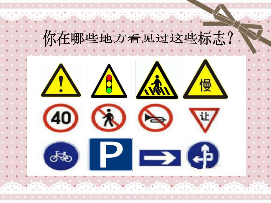 大班科学《大街上的标志》PPT课件教案大班科学:大街上的标志.ppt_第2页