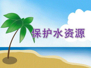 大班语言《保护水资源》PPT课件教案大班保护水资源.ppt