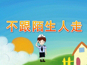 小班安全《不跟陌生人走》PPT课件教案PPT课件.ppt