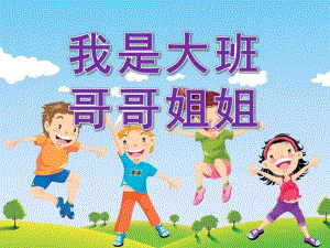 大班《我是大班哥哥姐姐》PPT课件教案我是大班哥哥姐姐.ppt