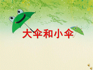 中班语言故事《大伞和小伞》PPT课件教案配音音乐ppt课件.ppt
