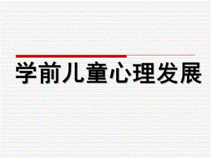 学前儿童心理发展PPT课件PPT.ppt