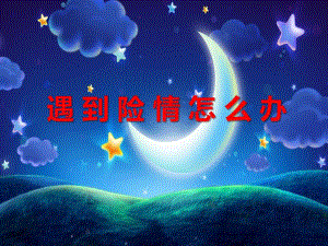 大班安全《遇到险情怎么办》PPT课件大班安全《遇到险情怎么办》PPT课件.ppt