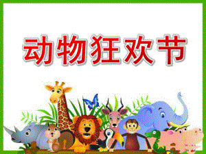 幼儿园动物狂欢节PPT课件教案《动物狂欢节》ppt课件.ppt