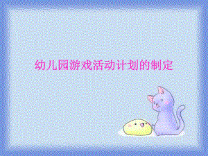 幼儿园游戏活动计划的制定PPT课件幼儿园游戏活动计划的制定PPT课件.ppt