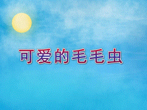 小班美术《可爱的毛毛虫》PPT课件小班美术《可爱的毛毛虫》PPT课件.ppt