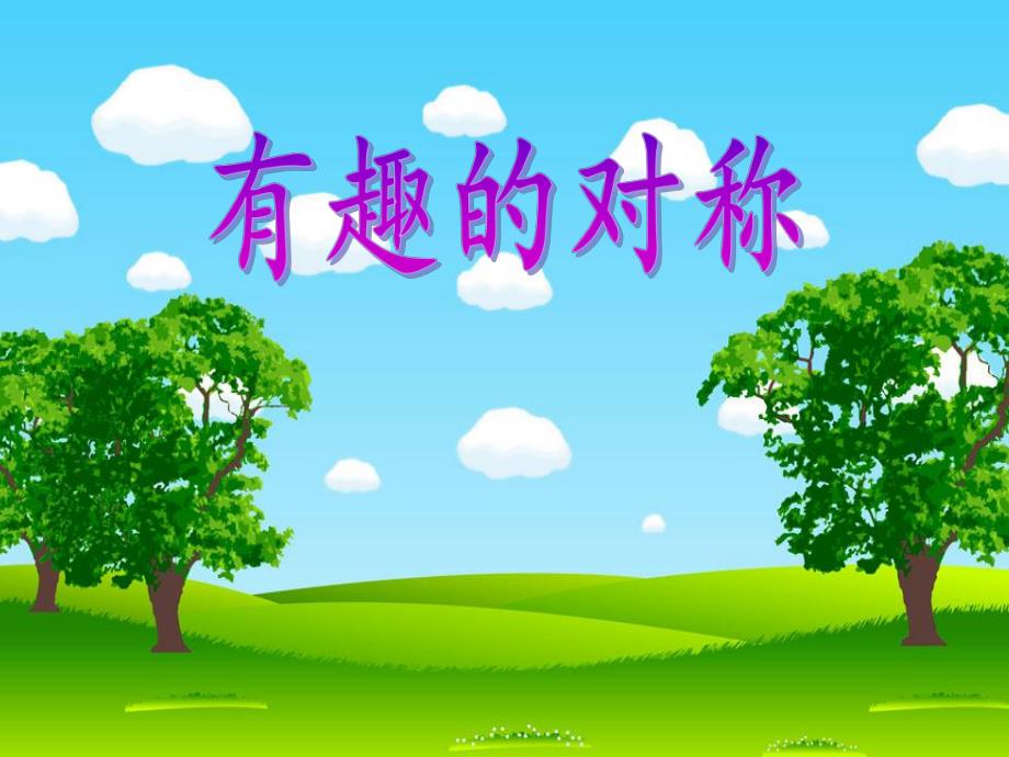 大班数学公开课《有趣的对称》PPT课件教案PPT课件.ppt_第1页