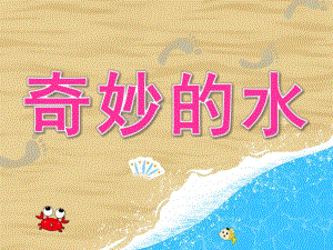 大班科学《奇妙的水》PPT课件教案PPT课件.ppt
