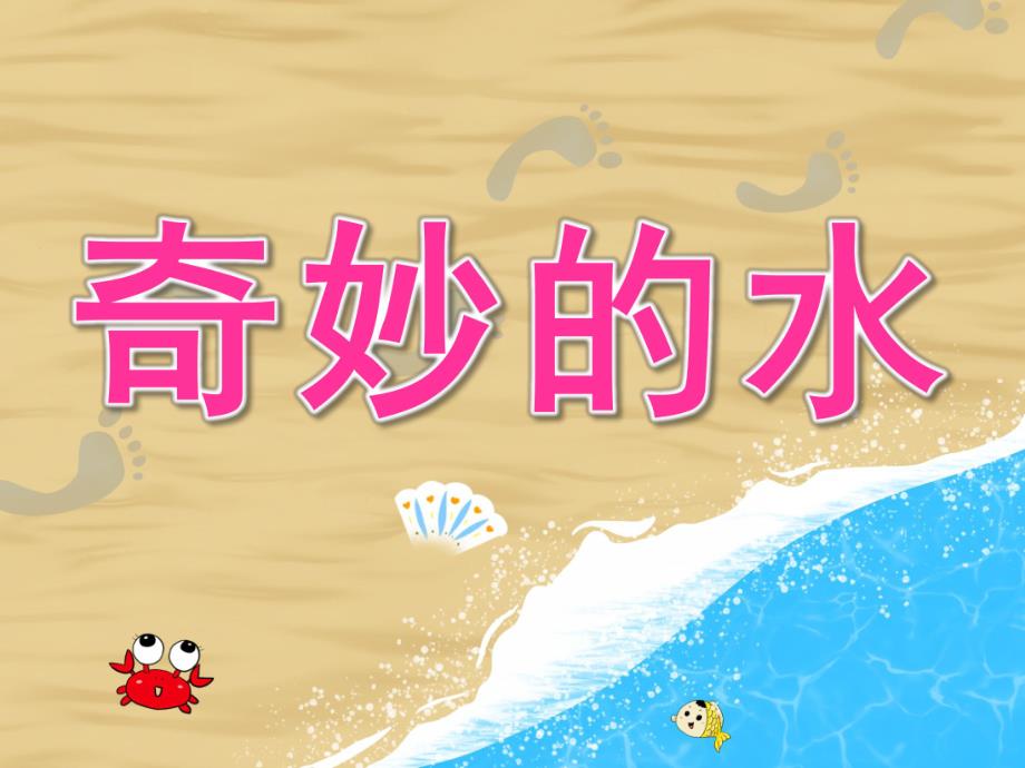 大班科学《奇妙的水》PPT课件教案PPT课件.ppt_第1页