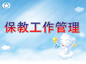 幼儿园保教工作管理课件PPT第六章幼儿园保教工作管理.ppt