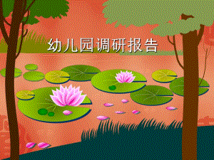 幼儿园调研报告PPT课件幼儿园调研报告PPT课件.ppt