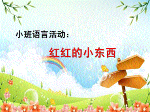 小班语言优质课《红红的小东西》PPT课件教案音乐红红的小东西.ppt