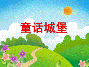 大班美术活动《童话城堡》PPT课件大班美术活动《童话城堡》PPT课件.ppt