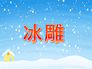 小班科学《冰雕》PPT课件教案小班科学PPT-冰雕.ppt