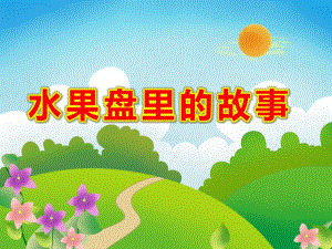 水果盘里的故事PPT课件ppt课件.ppt
