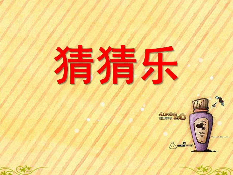 大班科学《猜猜乐》PPT课件教案大班综合课件:猜猜乐.ppt_第1页