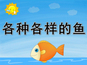 幼儿园科学认知《各种各样的鱼》PPT课件教案PPT课件.ppt