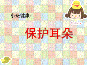小班健康活动《保护耳朵》PPT课件教案小班健康：保护耳朵.ppt