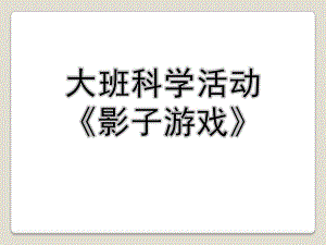 大班科学《影子游戏》PPT课件教案微课件.ppt